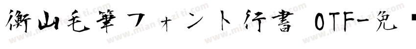 衡山毛筆フォント行書 OTF字体转换